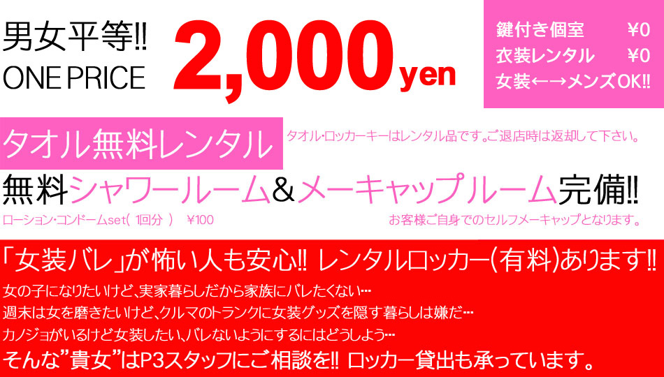 男女平等！ONE PRICE2,000円！
