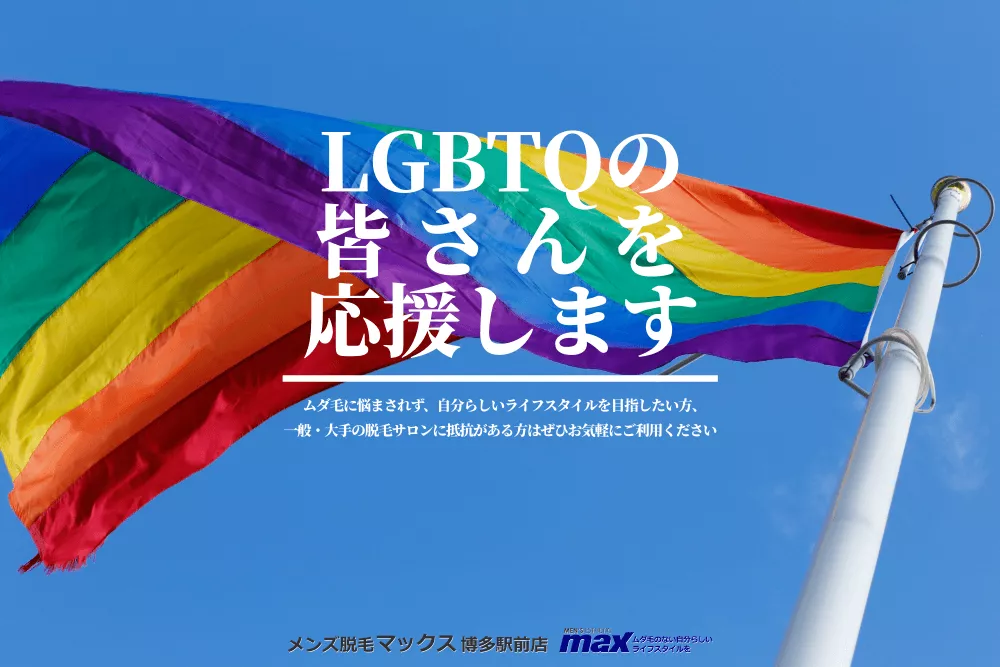 福岡のゲイイベント「メンズ脱毛マックスはLGBTの皆さんを応援します！」