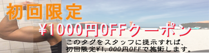【初回限定】1,000円OFF！