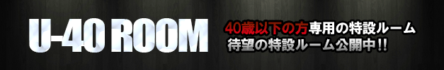 U-40 ROOM☆特設ルーム公開中！