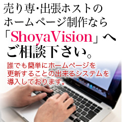 売り専 出張ホスト ホームページ 制作 ShoyaVision