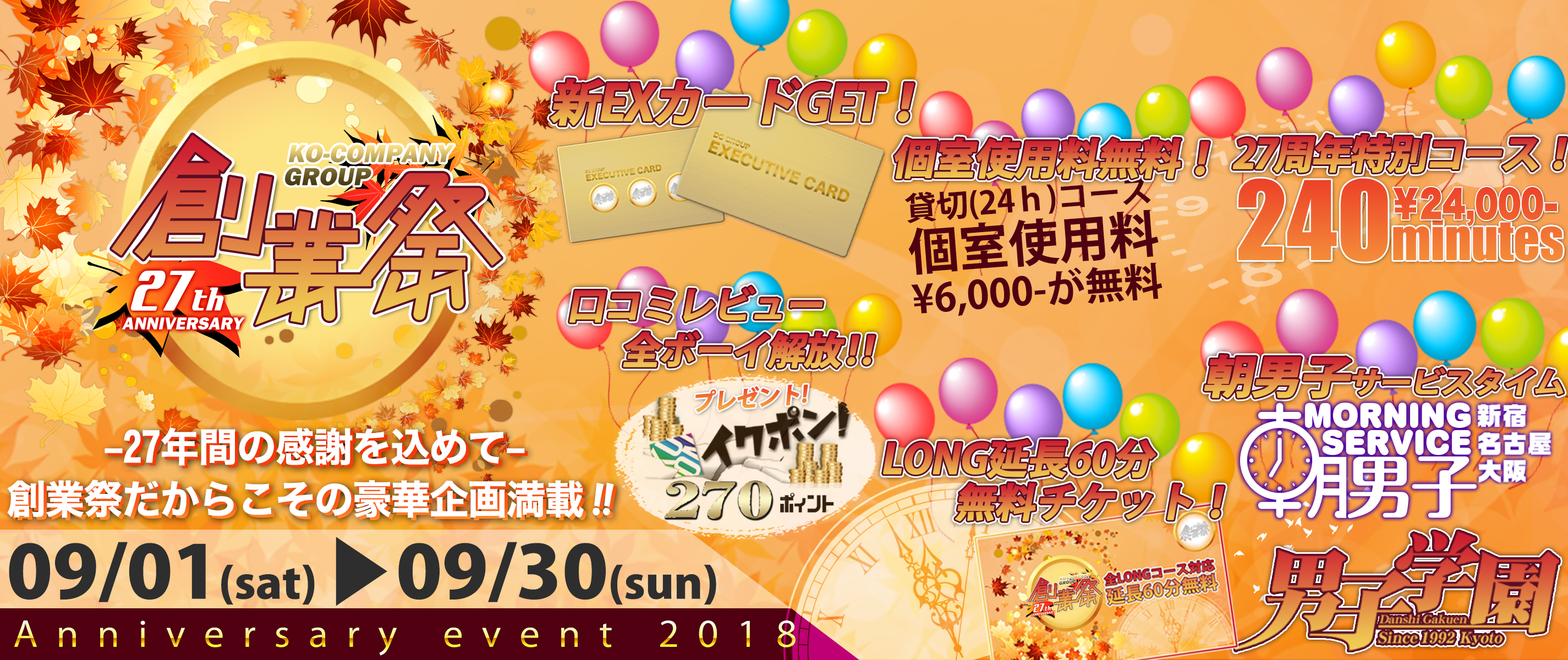 創業祭☆27th Anniversary