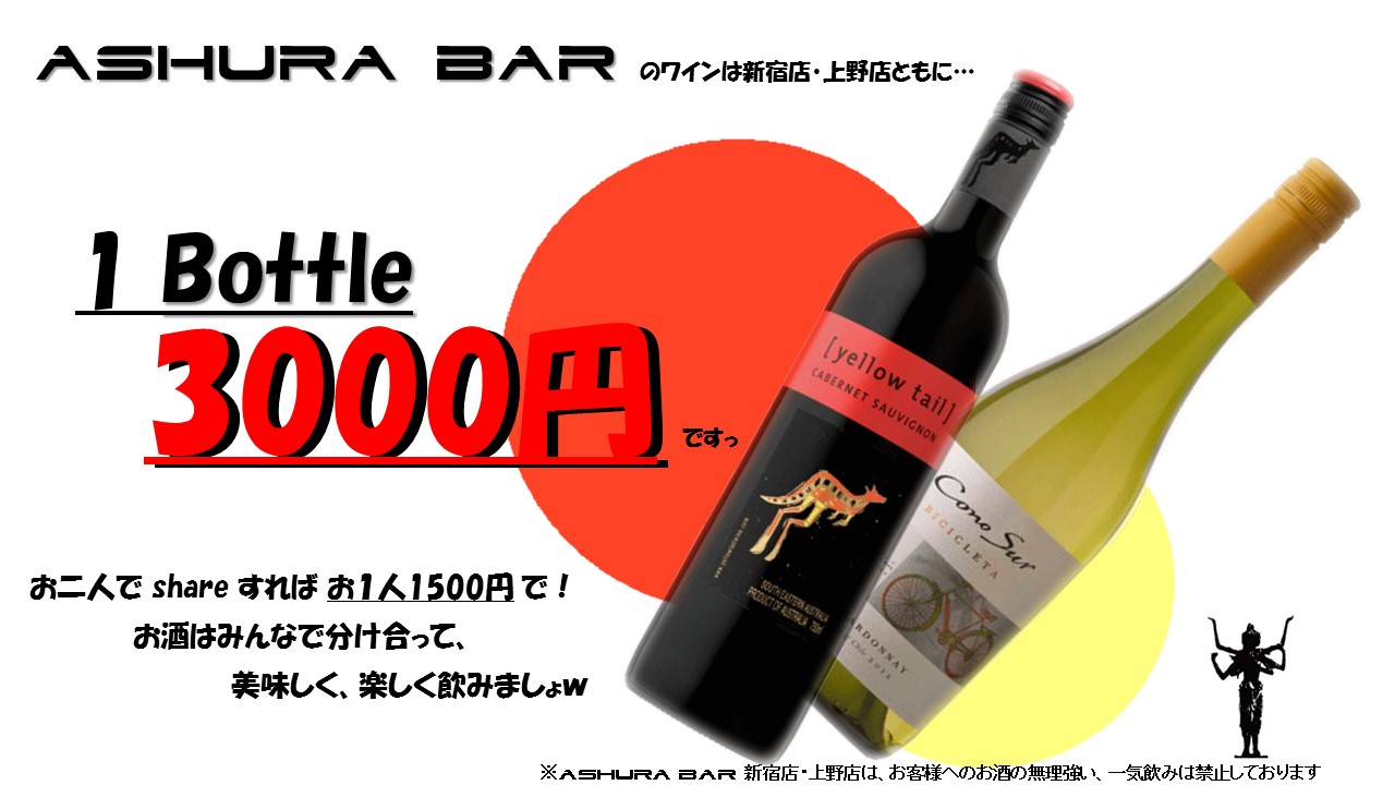 AshuraBarのワインは3,000円