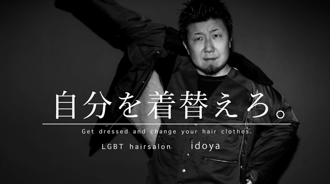 東京のゲイショップ「ヘアーサロンidoya」